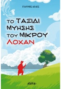 ΤΟ ΤΑΞΙΔΙ ΜΥΗΣΗΣ ΤΟΥ ΜΙΚΡΟΥ ΛΟΧΑΝ 978-960-421-201-9 9789604212019