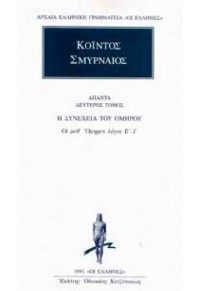 ΚΟΪΝΤΟΣ:ΑΠΑΝΤΑ 2 -  Η ΣΥΝΕΧΕΙΑ ΤΟΥ ΟΜΗΡΟΥ 978-960-382-164-9 9789603821649