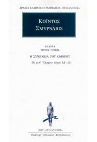 ΚΟΪΝΤΟΣ: ΑΠΑΝΤΑ 3 - Η ΣΥΝΕΧΕΙΑ ΤΟΥ ΟΜΗΡΟΥ 978-960-382-165-6 9789603821656