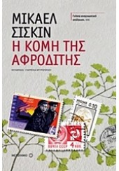 Η ΚΟΜΗ ΤΗΣ ΑΦΡΟΔΙΤΗΣ