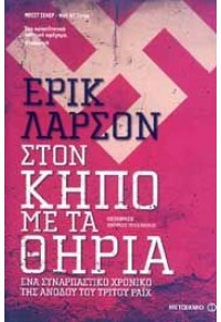 ΣΤΟΝ ΚΗΠΟ ΜΕ ΤΑ ΘΗΡΙΑ 978-960-566-329-2 9789605663292