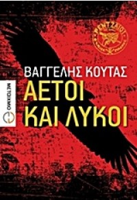 ΑΕΤΟΙ ΚΑΙ ΛΥΚΟΙ 978-960-566-252-3 9789605662523