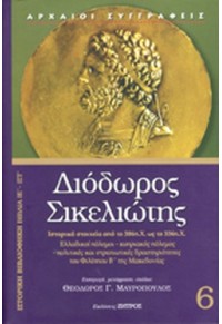 ΙΣΤΟΡΙΚΗ ΒΙΒΛΙΟΘΗΚΗ 6 - ΒΙΒΛΙΑ ΙΕ' - ΙΣΤ' 960-463-245-0 9789604632459