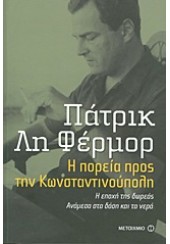 Η ΠΟΡΕΙΑ ΠΡΟΣ ΤΗΝ ΚΩΝΣΤΑΝΤΙΝΟΥΠΟΛΗ