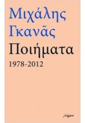 ΠΟΙΗΜΑΤΑ 1978-2012