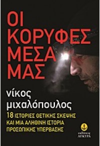 ΟΙ ΚΟΡΥΦΕΣ ΜΕΣΑ ΜΑΣ 978-960-547-099-9 9789605470999