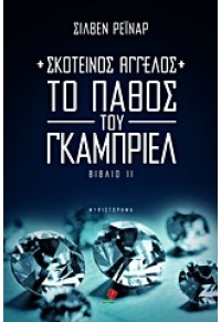 ΣΚΟΤΕΙΝΟΣ ΑΓΓΕΛΟΣ 2 : ΤΟ ΠΑΘΟΣ ΤΟΥ ΓΚΑΜΠΡΙΕΛ 978-618-5044-02-2 9786185044022