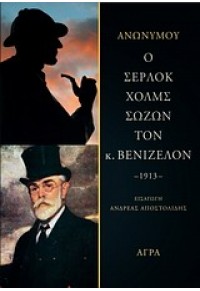 Ο ΣΕΡΛΟΚ ΧΟΛΜΣ ΣΩΖΩΝ ΤΟΝ Κ.ΒΕΝΙΖΕΛΟΝ 978-960-505-085-6 9789605050856