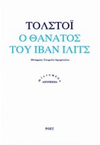 Ο ΘΑΝΑΤΟΣ ΤΟΥ ΙΒΑΝ ΙΛΙΤΣ 978-960-283-402-2 9789602834022