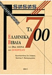 ΤΑ 700 ΕΛΛΗΝΙΚΑ ΒΙΒΛΙΑ ΤΟΥ 20ου ΑΙΩΝΑ ΠΟΥ ΞΕΧΩΡΙΣΑΝ