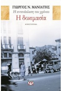 Η ΑΝΤΑΝΑΚΛΑΣΗ ΤΟΥ ΧΡΟΝΟΥ 1 - Η ΔΟΚΙΜΑΣΙΑ 978-618-01-0509-4 9786180105094