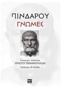 ΠΙΝΔΑΡΟΥ ΓΝΩΜΕΣ 978-618-5021-25-2 9786185021252