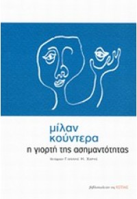 Η ΓΙΟΡΤΗ ΤΗΣ ΑΣΗΜΑΝΤΟΤΗΤΑΣ 978-960-05-1608-1 9789600516081