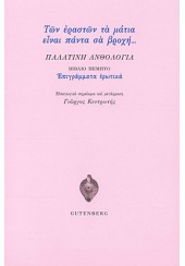 ΠΑΛΑΤΙΝΗ ΑΝΘΟΛΟΓΙΑ - ΤΩΝ ΕΡΑΣΤΩΝ ΤΑ ΜΑΤΙΑ ΕΙΝΑΙ ΠΑΝΤΑ ΣΑ ΒΡΟΧΗ... - ΒΙΒΛΙΟ ΠΕΜΠΤΟ - ΕΠΙΓΡΑΜΜΑΤΑ ΕΡΩΤΙΚΑ