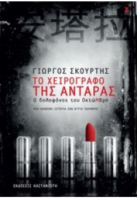 ΤΟ ΧΕΙΡΟΓΡΑΦΟ ΤΗΣ ΑΝΤΑΡΑΣ  - Ο ΔΟΛΟΦΟΝΟΣ ΤΟΥ ΟΚΤΩΜΒΡΗ 978-960-03-5770-7 9789600357707