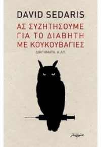 ΑΣ ΣΥΖΗΤΗΣΟΥΜΕ ΓΙΑ ΤΟ ΔΙΑΒΗΤΗ ΜΕ ΚΟΥΚΟΥΒΑΓΙΕΣ 978-960-9530-69-9 9789609530699