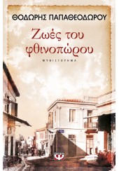 ΖΩΕΣ ΤΟΥ ΦΘΙΝΟΠΩΡΟΥ