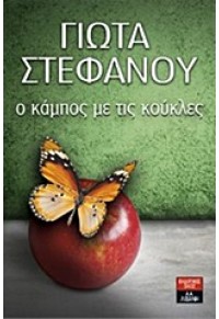 Ο ΚΑΜΠΟΣ ΜΕ ΤΙΣ ΚΟΥΚΛΕΣ 978-960-14-2876-5 9789601428765