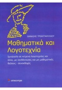 ΜΑΘΗΜΑΤΙΚΑ ΚΑΙ ΛΟΓΟΤΕΧΝΙΑ 978-960-458-493-2 9789604584932