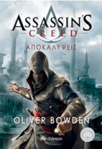 ΑΠΟΚΑΛΥΨΕΙΣ - ASSASSIN'S CREED 4 978-960-364-789-8 9789603647898