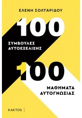 100 ΣΥΜΒΟΥΛΕΣ ΑΥΤΟΕΞΕΛΙΞΗΣ - 100 ΜΑΘΗΜΑΤΑ ΑΥΤΟΓΝΩΣΙΑΣ