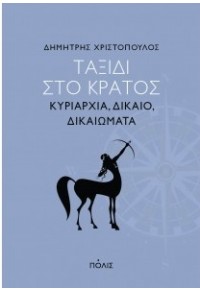 ΤΑΞΙΔΙ ΣΤΟ ΚΡΑΤΟΣ : ΚΥΡΙΑΡΧΙΑ, ΔΙΚΑΙΟ, ΔΙΚΑΙΩΜΑΤΑ 978-960-435-766-6 9789604357666