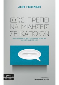 ΙΣΩΣ ΠΡΕΠΕΙ ΝΑ ΜΙΛΗΣΕΙΣ ΣΕ ΚΑΠΟΙΟΝ 978-618-5400-17-0 9786185400170