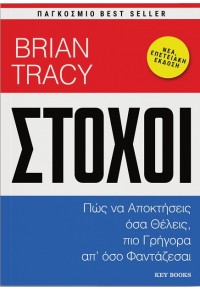 ΣΤΟΧΟΙ - ΠΩΣ ΝΑ ΑΠΟΚΤΗΣΕΙΣ ΟΣΑ ΘΕΛΕΙΣ, ΠΙΟ ΓΡΗΓΟΡΑ ΑΠ'ΟΣΟ ΦΑΝΤΑΖΕΣΑΙ 978-618-5265-96-0 9786185265960