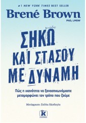 ΣΗΚΩ ΚΑΙ ΣΤΑΣΟΥ ΜΕ ΔΥΝΑΜΗ - ΠΩΣ Η ΙΚΑΝΟΤΗΤΑ ΝΑ ΞΑΝΑΣΗΚΩΝΟΜΑΣΤΕ ΜΕΤΑΜΟΡΦΩΝΕΙ ΤΟΝ ΤΡΟΠΟ ΠΟΥ ΖΟΥΜΕ