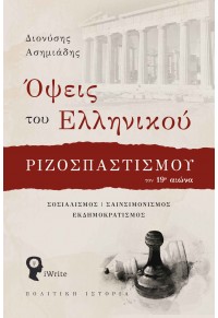 ΟΨΕΙΣ ΤΟΥ ΕΛΛΗΝΙΚΟΥ ΡΙΖΟΣΠΑΣΤΙΣΜΟΥ ΤΟΝ 19ο ΑΙΩΝΑ - ΣΟΣΙΑΛΙΣΜΟΣ, ΣΑΙΝΣΙΜΟΝΙΣΜΟΣ, ΕΚΔΗΜΟΚΡΑΤΙΣΜΟΣ 978-960-627-383-4 9789606273834