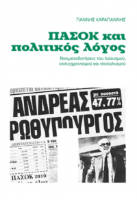 ΠΑΣΟΚ ΚΑΙ ΠΟΛΙΤΙΚΟΣ ΛΟΓΟΣ - ΝΟΗΜΑΤΟΔΟΤΗΣΕΙΣ ΤΟΥ ΛΑΪΚΙΣΜΟΥ, ΕΚΣΥΓΧΡΟΝΙΣΜΟΥ ΚΑΙ ΣΟΣΙΑΛΙΣΜΟΥ 978-960-589-149-7 9789605891497