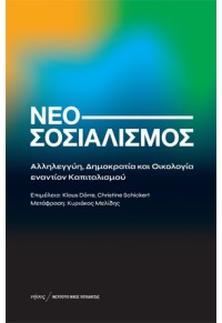 ΝΕΟΣΟΣΙΑΛΙΣΜΟΣ 978-960-589-178-7 9789605891787