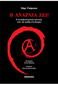 Η ΑΝΑΡΧΙΑ ΖΕΙ! - Η ΑΝΤΙΕΞΟΥΣΙΑΣΤΙΚΗ ΠΟΛΙΤΙΚΗ ΑΠΟ ΤΗΝ ΠΡΑΞΗ ΣΤΗ ΘΕΩΡΙΑ 978-618-5718-02-2 9786185718022