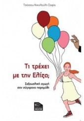 ΤΙ ΤΡΕΧΕΙ ΜΕ ΤΗΝ ΕΛΙΖΑ; - ΣΕΞΟΥΑΛΙΚΗ ΑΓΩΓΗ ΣΑΝ ΣΥΓΧΡΟΝΟ ΠΑΡΑΜΥΘΙ