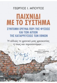 ΠΑΙΧΝΙΔΙ ΜΕ ΤΟ ΣΥΣΤΗΜΑ 978-618-07-0296-5 9786180702965