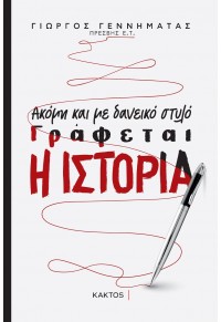 ΑΚΟΜΗ ΚΑΙ ΜΕ ΔΑΝΕΙΚΟ ΣΤΥΛΟ ΓΡΑΦΕΤΑΙ Η ΙΣΤΟΡΙΑ 978-618-215-055-9 9786182150559