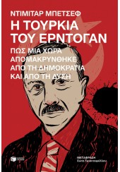 Η ΤΟΥΡΚΙΑ ΤΟΥ ΕΡΝΤΟΓΑΝ