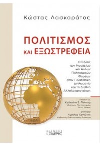 ΠΟΛΙΤΙΣΜΟΣ ΚΑΙ ΕΞΩΣΤΡΕΦΕΙΑ - Ο ΡΟΛΟΣ ΤΩΝ ΜΟΥΣΕΙΩΝ ΚΑΙ ΑΛΛΩΝ ΠΟΛΙΤΙΣΜΙΚΩΝ ΦΟΡΕΩΝ ΣΤΗΝ ΠΟΛΙΤΙΣΤΙΚΗ ΔΙΠΛΩΜΑΤΙΑ ΚΑΙ ΤΗ ΔΙΕΘΝ 978-960-08-0909-1 9789600809091