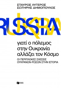 ΓΙΑΤΙ Ο ΠΟΛΕΜΟΣ ΣΤΗΝ ΟΥΚΡΑΝΙΑ ΑΛΛΑΖΕΙ ΤΟΝ ΚΟΣΜΟ 978-618-07-0391-7 9786180703917