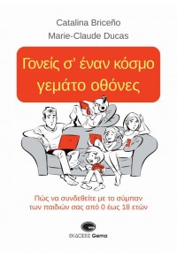 ΓΟΝΕΙΣ Σ' ΕΝΑΝ ΚΟΣΜΟ ΓΕΜΑΤΟ ΟΘΟΝΕΣ 978-960-689-356-8 9789606893568