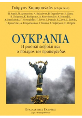 ΟΥΚΡΑΝΙΑ - Η ΡΩΣΙΚΗ ΕΙΣΒΟΛΗ ΚΑΙ Ο ΠΟΛΕΜΟΣ ΤΗΣ ΠΡΟΠΑΓΑΝΔΑΣ