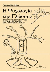 Η ΨΥΧΟΛΟΓΙΑ ΤΗΣ ΓΛΩΣΣΑΣ - ΨΥΧΟΛΟΓΙΚΗ ΠΡΟΣΕΓΓΙΣΗ ΤΗΣ ΧΡΗΣΗΣ ΚΑΙ ΤΗΣ ΕΞΕΛΙΞΗΣ ΤΗΣ ΓΛΩΣΣΑΣ 978-960-286-986-4 9789602869864