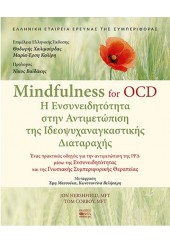 MINDFULNESS FOR OCD - Η ΕΝΣΥΝΕΙΔΗΤΟΤΗΤΑ ΣΤΗΝ ΑΝΤΙΜΕΤΩΠΙΣΗ ΤΗΣ ΙΔΕΟΨΥΧΑΝΑΓΚΑΣΤΙΚΗΣ ΔΙΑΤΑΡΑΧΗΣ - ΕΝΑΣ ΠΡΑΚΤΙΚΟΣ ΟΔΗΓΟΣ