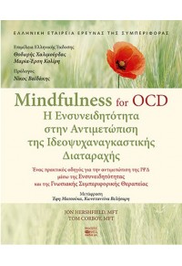 MINDFULNESS FOR OCD - Η ΕΝΣΥΝΕΙΔΗΤΟΤΗΤΑ ΣΤΗΝ ΑΝΤΙΜΕΤΩΠΙΣΗ ΤΗΣ ΙΔΕΟΨΥΧΑΝΑΓΚΑΣΤΙΚΗΣ ΔΙΑΤΑΡΑΧΗΣ - ΕΝΑΣ ΠΡΑΚΤΙΚΟΣ ΟΔΗΓΟΣ 978-960-452-299-6 9789604522996