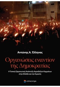 ΟΡΓΑΝΩΣΕΙΣ ΕΝΑΝΤΙΟΝ ΤΗΣ ΔΗΜΟΚΡΑΤΙΑΣ - Η ΤΟΠΙΚΗ ΟΡΓΑΝΩΤΙΚΗ ΑΝΑΠΤΥΞΗ ΑΚΡΟΔΕΞΙΩΝ ΚΟΜΜΑΤΩΝ ΣΤΗΝ ΕΛΛΑΔΑ ΚΑΙ ΤΗΝ ΕΥΡΩΠΗ 978-618-204-247-2 9786182042472