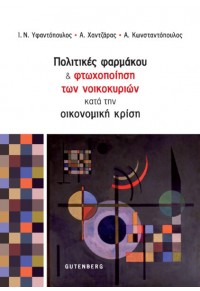 ΠΟΛΙΤΙΚΕΣ ΦΑΡΜΑΚΟΥ & ΦΤΩΧΟΠΟΙΗΣΗ ΤΩΝ ΝΟΙΚΟΚΥΡΙΩΝ ΚΑΤΑ ΤΗΝ ΟΙΚΟΝΟΜΙΚΗ ΚΡΙΣΗ 978-960-01-2319-7 9789600123197