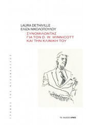 ΣΥΝΟΜΙΛΩΝΤΑΣ ΓΙΑ ΤΟΝ D.W. WINNICOTT ΚΑΙ ΤΗΝ ΚΛΙΝΙΚΗ ΤΟΥ