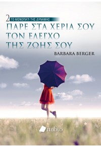 ΠΑΡΕ ΣΤΑ ΧΕΡΙΑ ΣΟΥ ΤΟΝ ΕΛΕΓΧΟ ΤΗΣ ΖΩΗΣ ΣΟΥ - ΤΟ ΜΟΝΟΠΑΤΙ ΤΗΣ ΔΥΝΑΜΗΣ 2 978-960-635-581-3 9789606355813