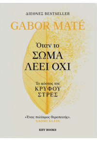 ΟΤΑΝ ΤΟ ΣΩΜΑ ΛΕΕΙ ΟΧΙ 978-618-5724-03-0 9786185724030