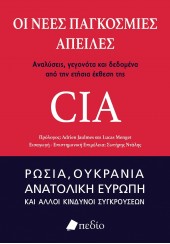 ΟΙ ΝΕΕΣ ΠΑΓΚΟΣΜΙΕΣ ΑΠΕΙΛΕΣ -...ΕΤΗΣΙΑ ΕΚΘΕΣΗ ΤΗΣ CIA. ΡΩΣΙΑ, ΟΥΚΡΑΝΙΑ, ΑΝΑΤΟΛΙΚΗ ΕΥΡΩΠΗ...